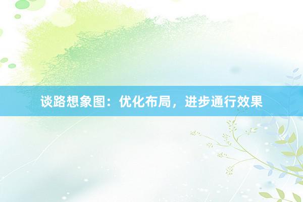 谈路想象图：优化布局，进步通行效果