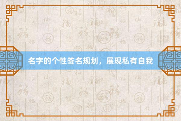 名字的个性签名规划，展现私有自我