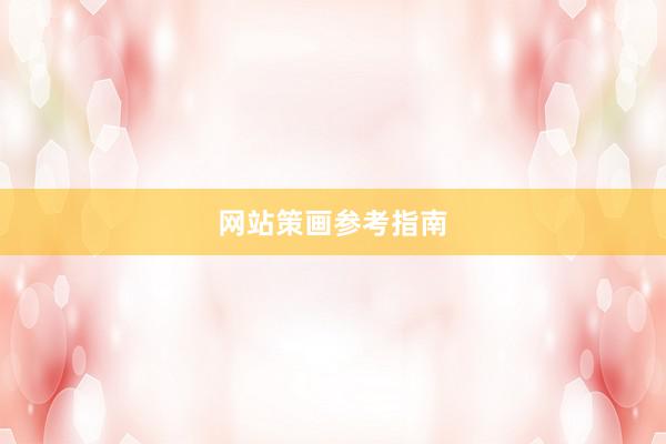 网站策画参考指南