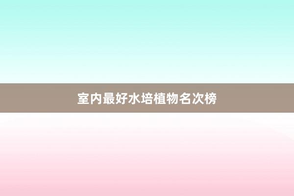 室内最好水培植物名次榜