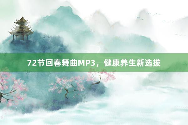 72节回春舞曲MP3，健康养生新选拔