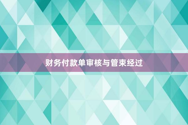 财务付款单审核与管束经过