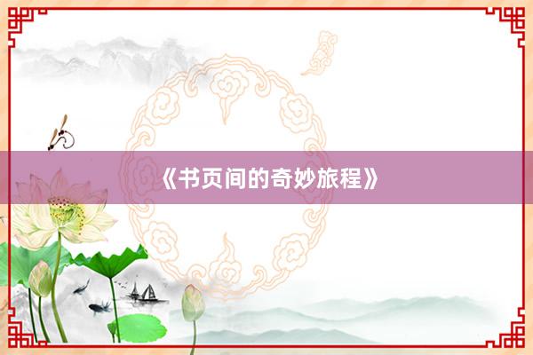 《书页间的奇妙旅程》